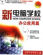 新电脑学校  办公应用篇