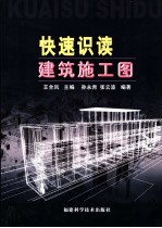 快速识读建筑施工图