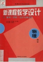 新课程教学设计  案例+评析+设计与再设计：初中物理