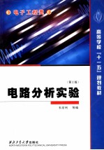 电路分析实验  第2版