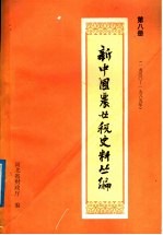 新中国农业税史料丛编  第8册  1950-1985年