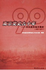 南京党史九十年--中共南京地方简史（1921-2011）