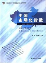 中国市场化指数  各地区市场化相对进程报告  2000年