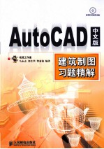 AutoCAD中文版建筑械制图习题精解