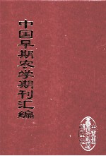 中国早期农学期刊汇编  全40册  21