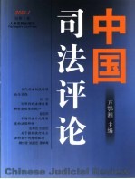 中国司法评论  2001.1  总第1卷