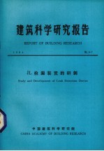 建筑科学研究报告  JL检漏装置的研制