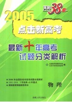 点击新高考  最新十年高考试题分类解析  1995-2004  物理  第4版