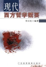 现代西方哲学概要