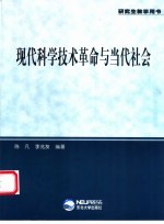 现代科学技术革命与当代社会