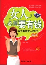 女人必须要有钱 成为有钱女人的N个秘诀