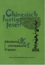 汉语轻松阅读 中国现代寓言 Moderne chinesische Fabeln