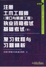 注册土木工程师（港口与航道工程）执业资格考试基础考试  下  复习教程与习题精析  最新版