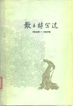 散文特写选  1949-1979  2