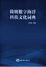 简明数字海洋科技文化词典