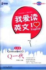 新航道·我爱读英文  Q一代  社会卷