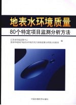 地表水环境质量80个特定项目监测分析方法