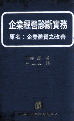 企业经营诊断实务