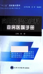 实用风湿免疫科查房医嘱手册