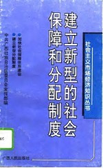 建立新型的社会保障和分配制度