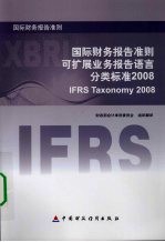 国际财务报告准则可扩展业务报告语言分类标准：2008