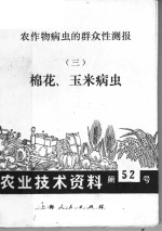 农作物病虫的群众性测报  3  棉花、玉米病虫