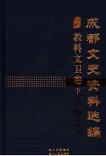 成都文史资料选编  教科文卫卷  下  人物荟萃