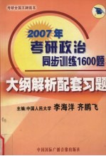 2007年考研政治同步训练1600题