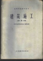 建筑施工  上  第1、2分册