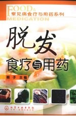 常见病食疗与用药系列  脱发食疗与用药