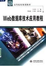 Web数据库技术应用教程