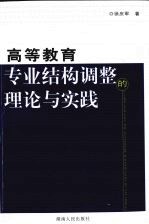 高等教育专业结构调整的理论与实践