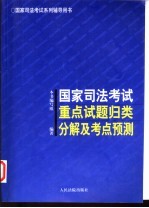 国家司法考试重点试题归类分解及考点预测