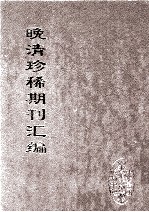 晚清珍稀期刊汇编  全40册  32