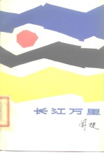 长江万里