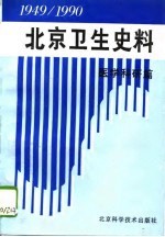 北京卫生史料  1949-1990  医学科研篇