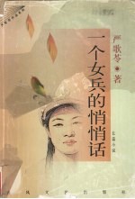 一个女兵的悄悄话  长篇小说