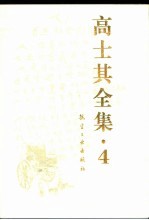 高士其全集  4