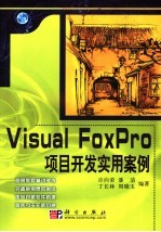 Visual FoxPro项目开发实用案例