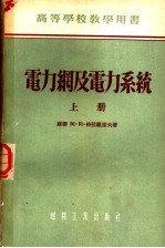 高等学校教学用书  电力纲及电力系统  上