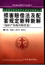 损害赔偿法及配套规定新释新解  知识产权损害赔偿卷