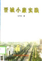 晋城小康实践