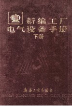 新编工厂电气设备手册  下