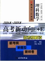 高考新动向E+E 理科数学