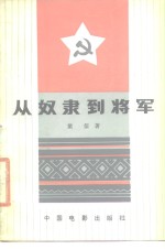 从奴隶到将军