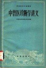 农业红专大学教材  中兽医诊断学讲义