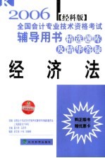 2006年全国会计专业技术资格考试辅导用书·精选题库及精华答疑  经济法