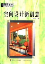 空间EQ——室内装饰1000招  空间设计新创意