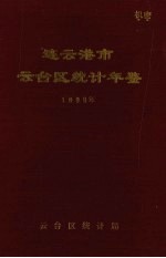 连云港市云台区统计年鉴  1990年