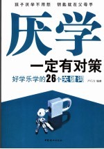 厌学一定有对策：好学乐学的26个关键词